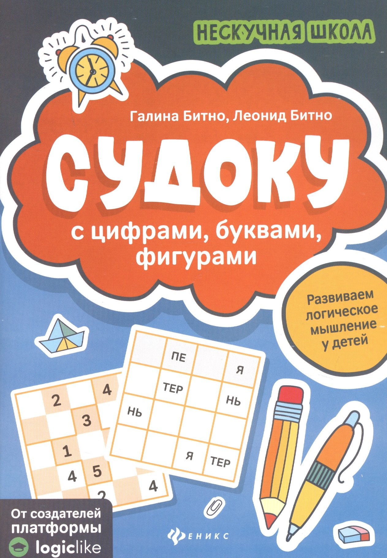 Битно Леонид Григорьевич: Судоку с цифрами, буквами, фигурами