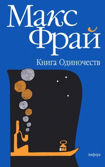 Книга Одиночеств 645₽