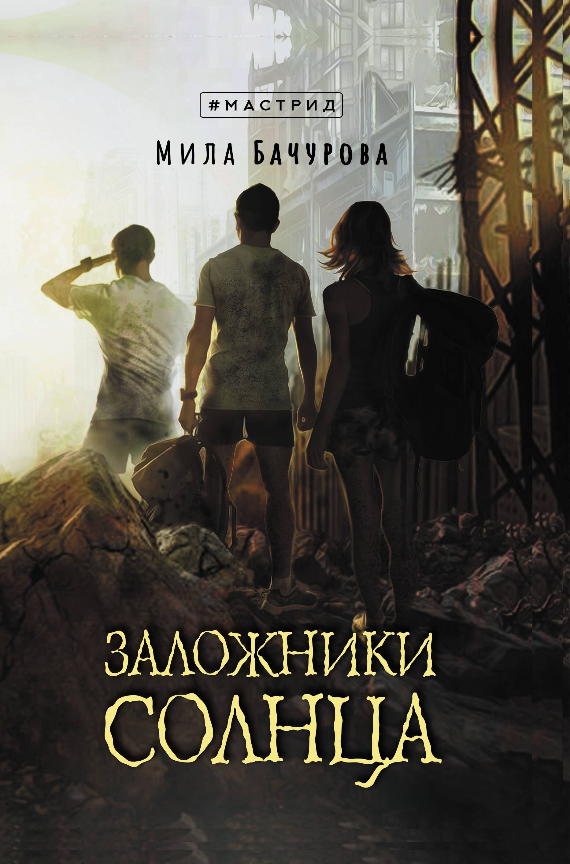 Бачурова Мила: Заложники солнца