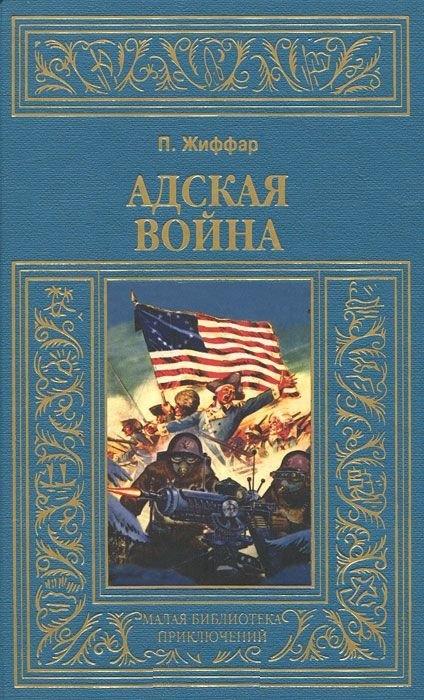 

Адская война