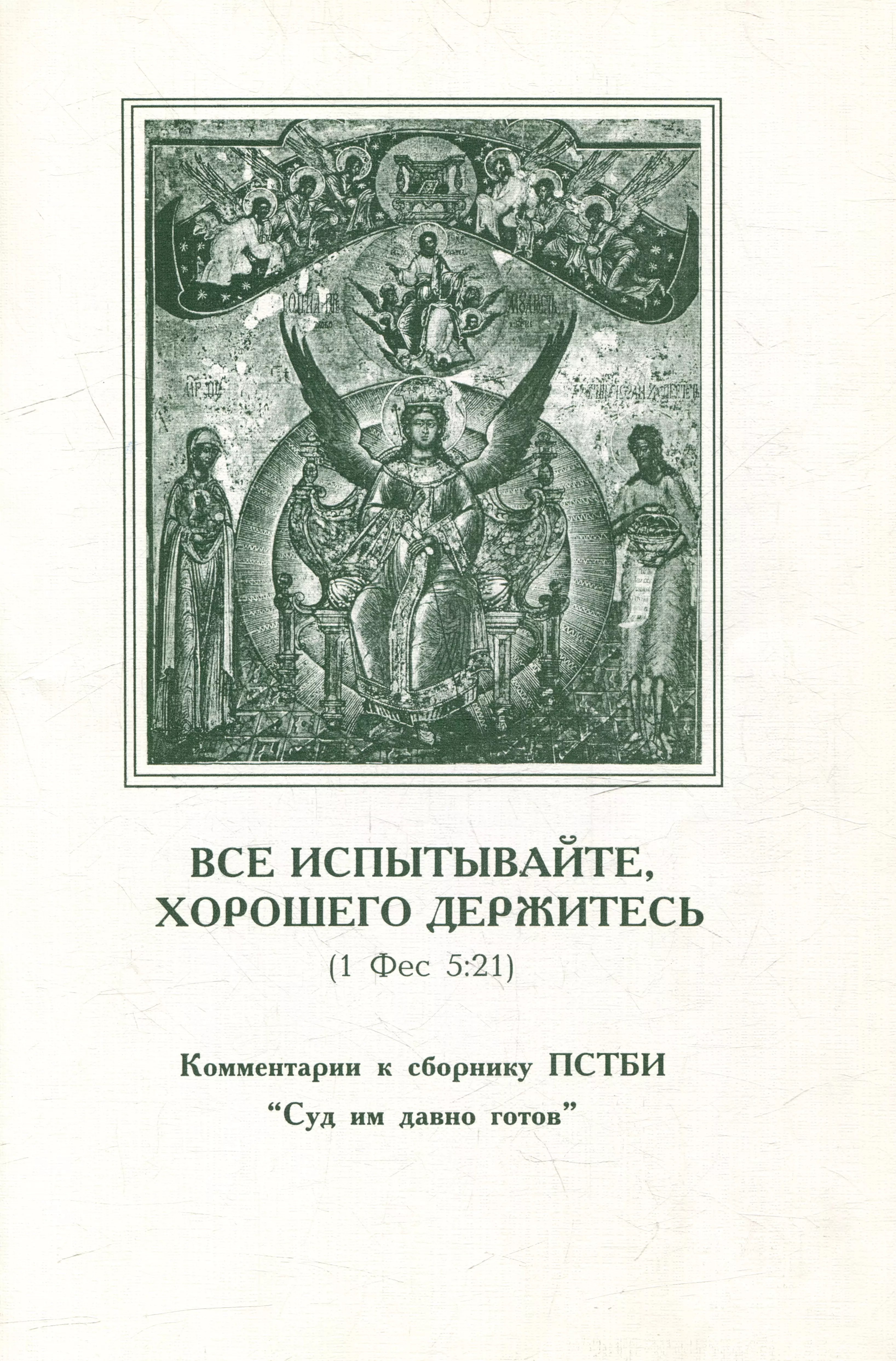 Все испытывайте, хорошего держитесь (1 Фес 5:21). Комментарии к сборнику ПСТБИ "Суд им давно готов"