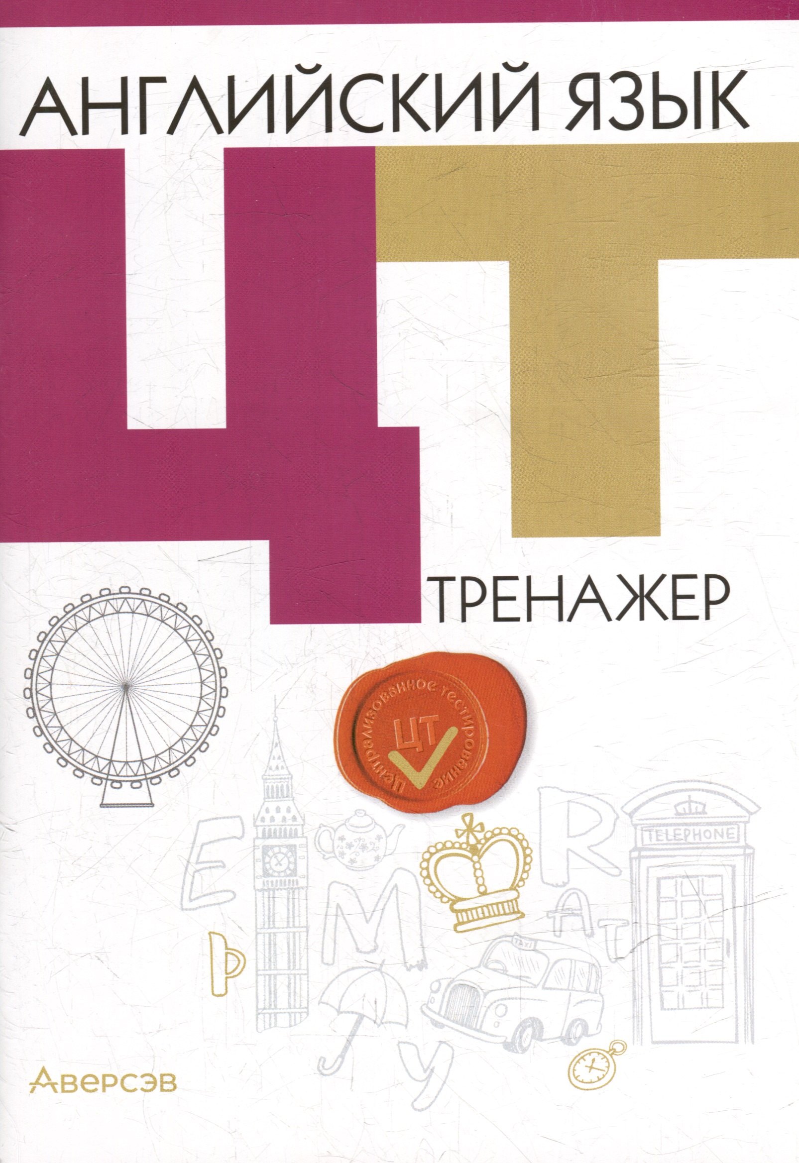 

Английский язык. ЦТ. Тренажер