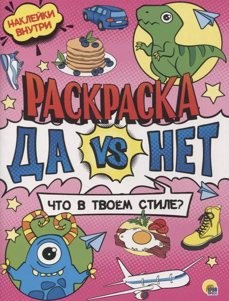 

Раскраска с наклейками. Что в твоем стиле