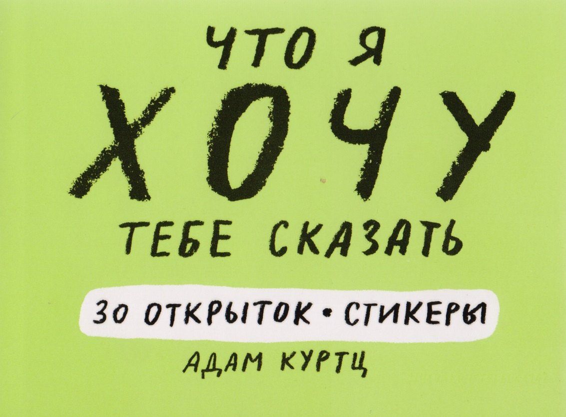 

Что я хочу тебе сказать. 30 открыток и стикеры