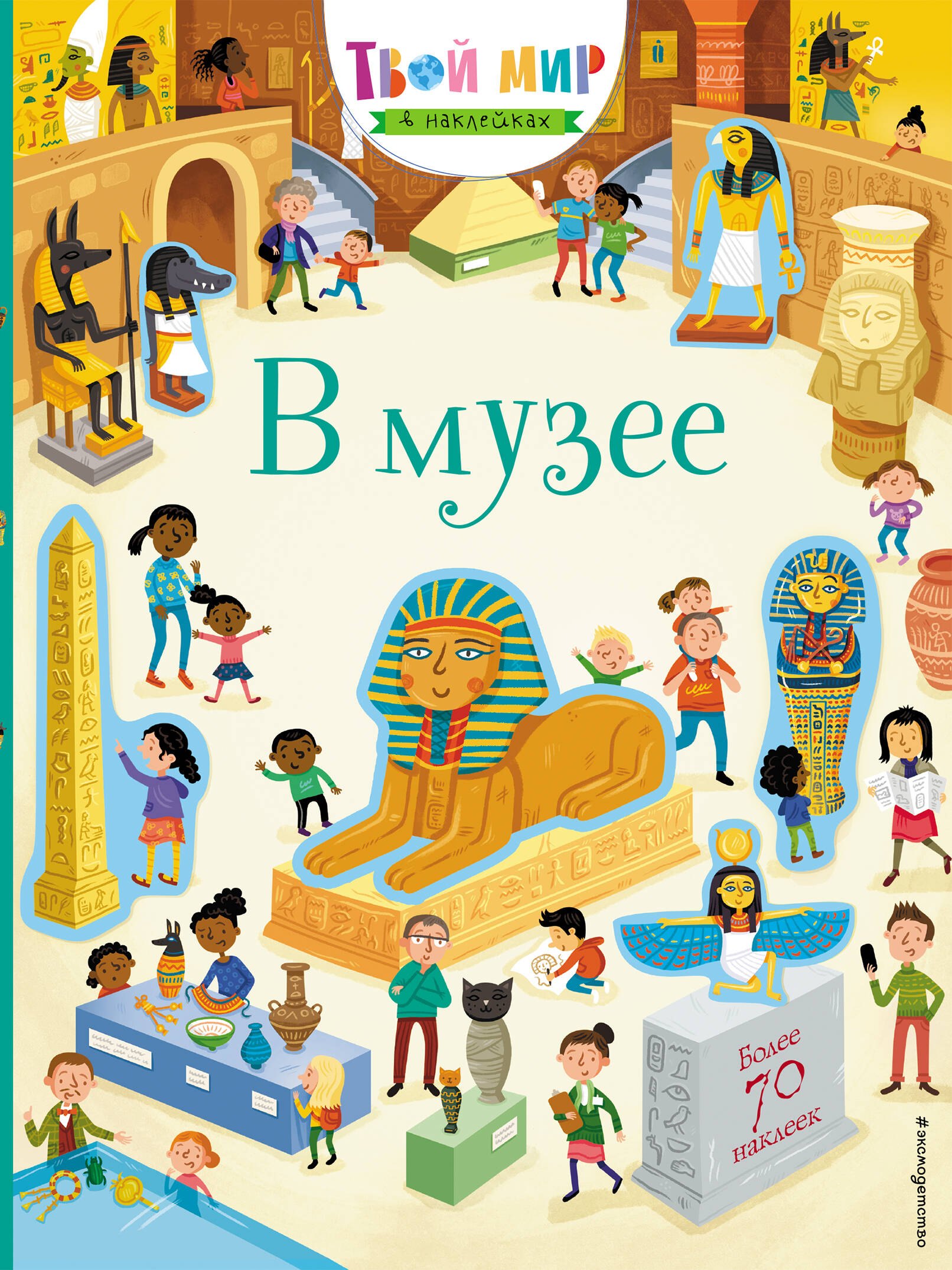 

В музее (с наклейками)