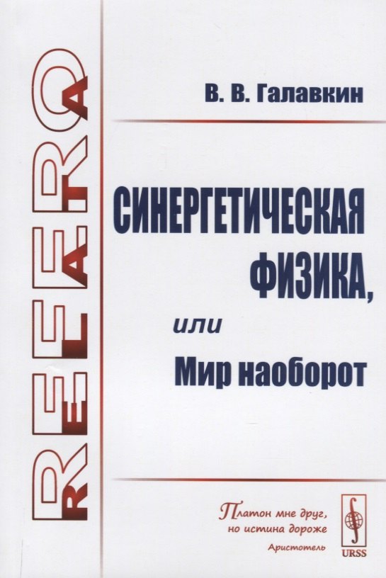 Синергетическая физика или Мир наоборот 629₽