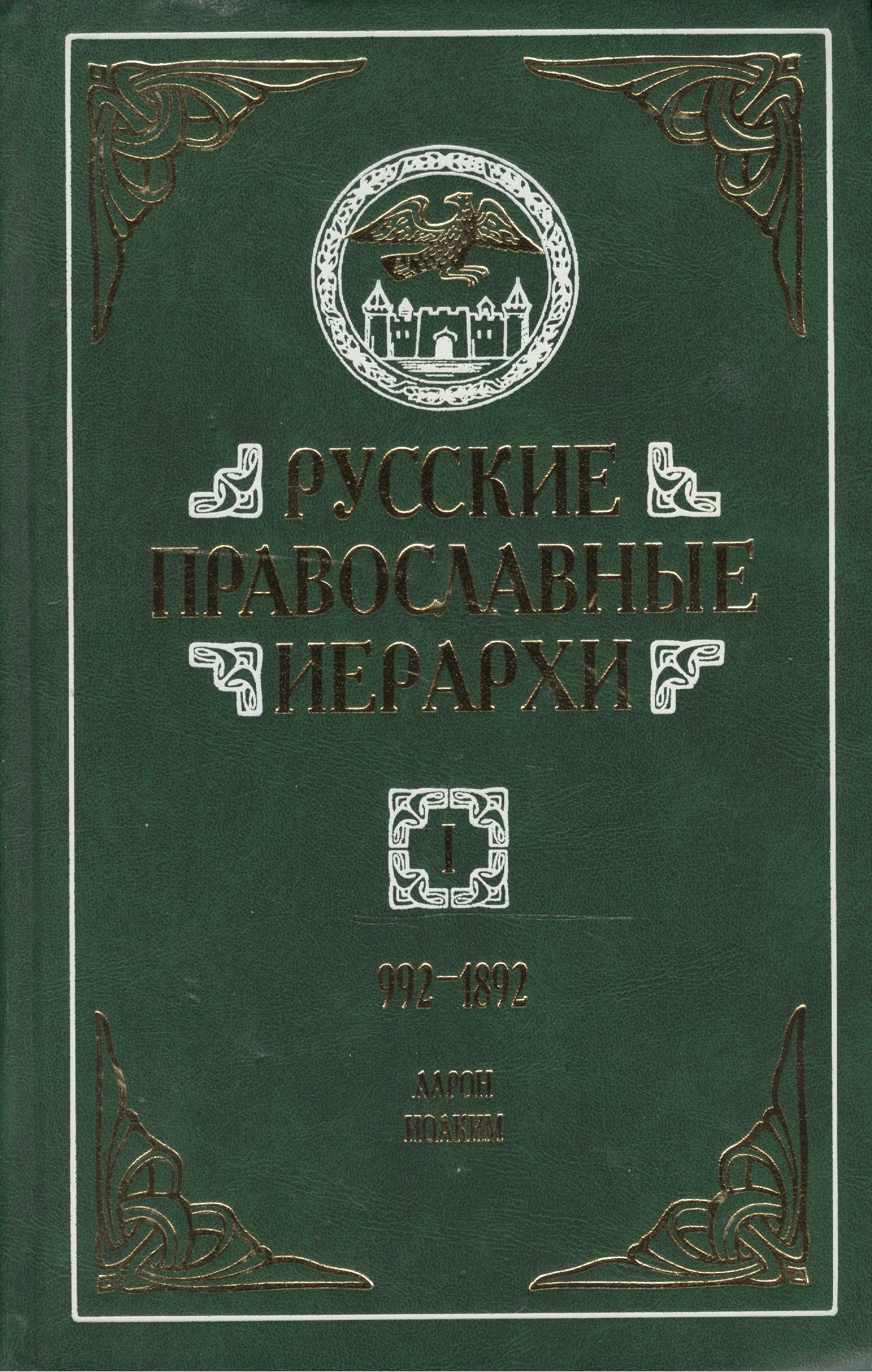 

Русские православные иерархи. 992-1892. В трех томах. Том I. Аарон - Иоаким II (комплект из 3 книг)