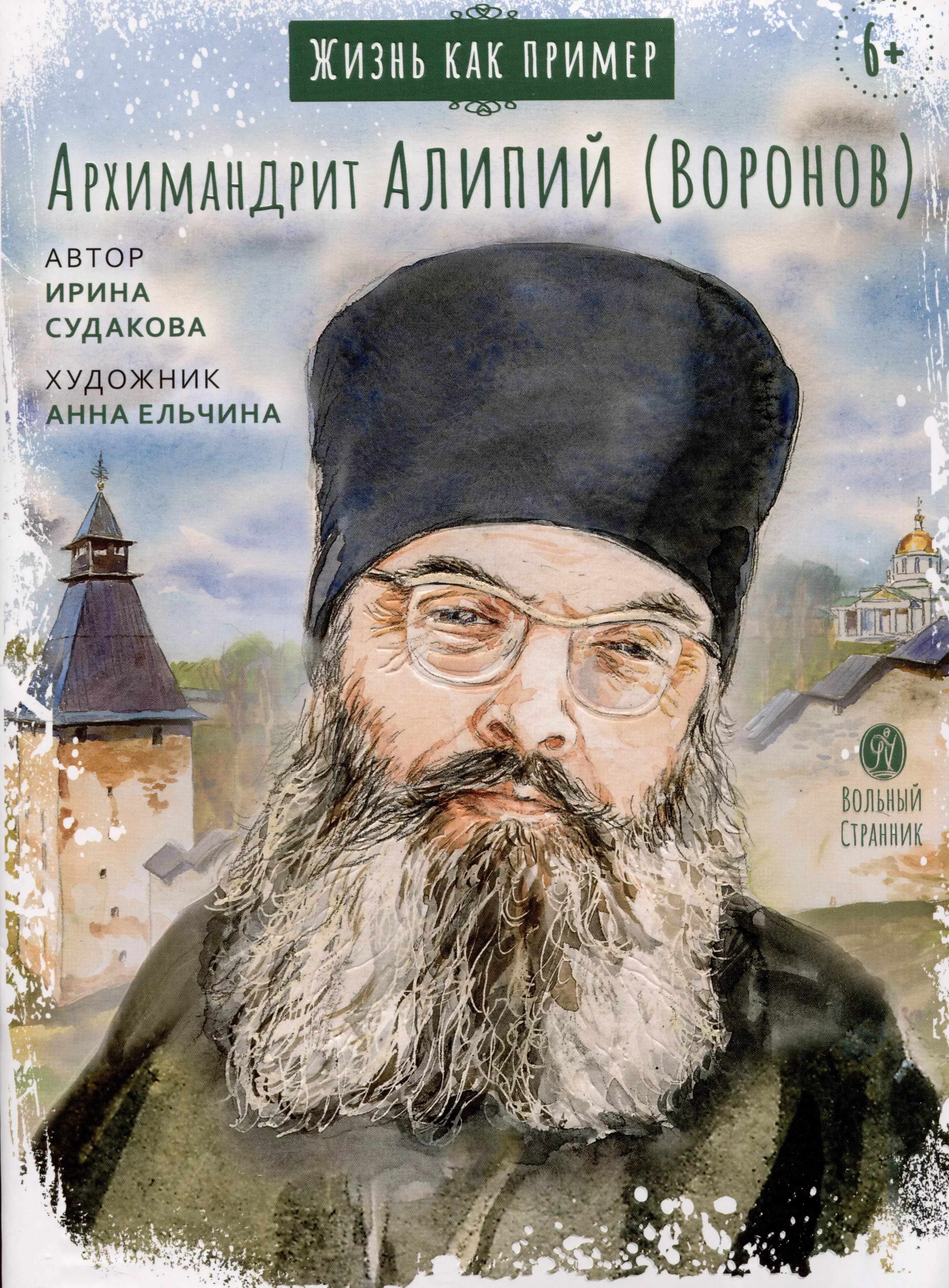 Жизнь как пример Архимандрит Алипий Воронов 579₽