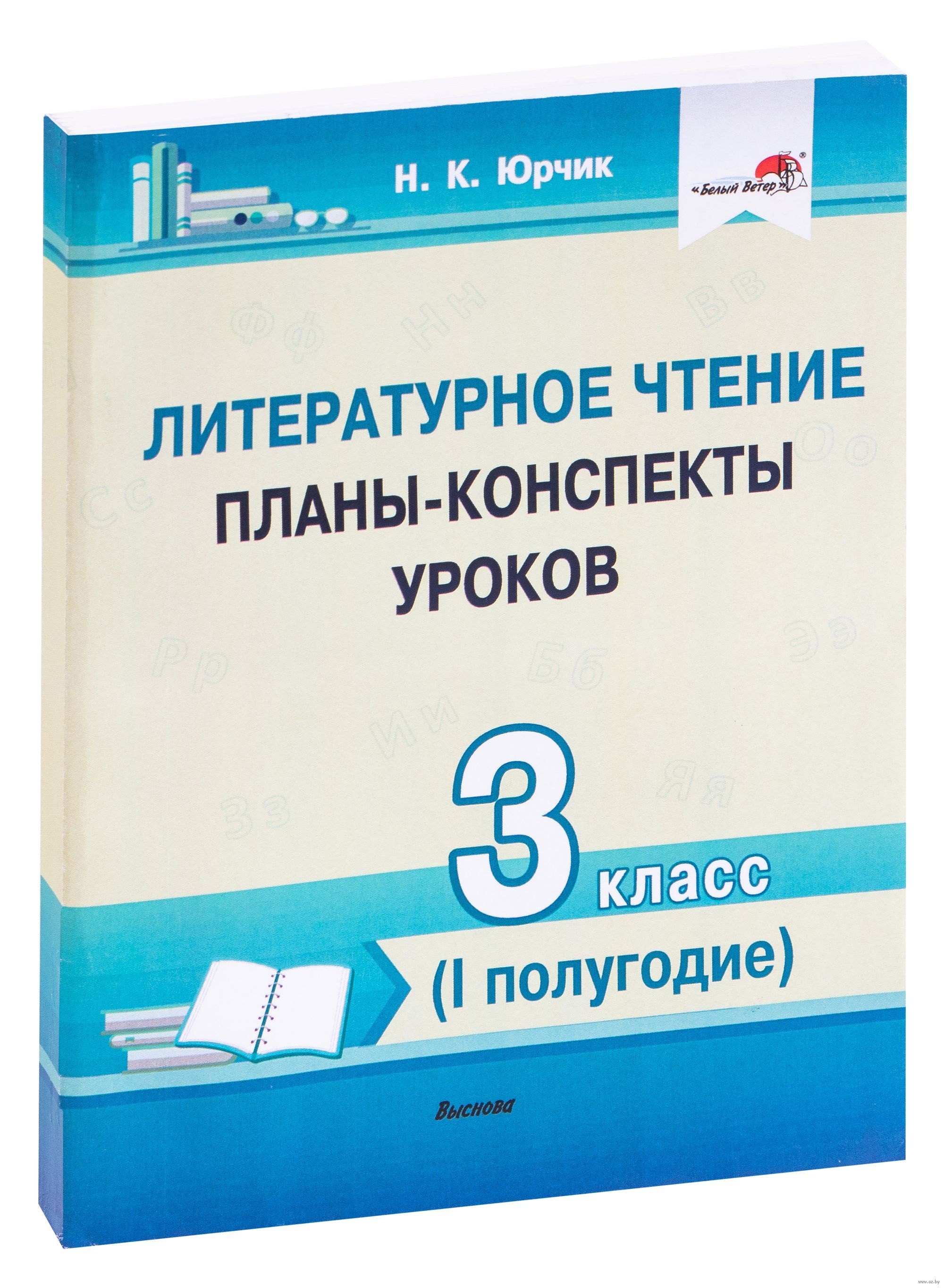 Литературное чтение Планы-конспекты уроков 3 класс I полугодие 1399₽