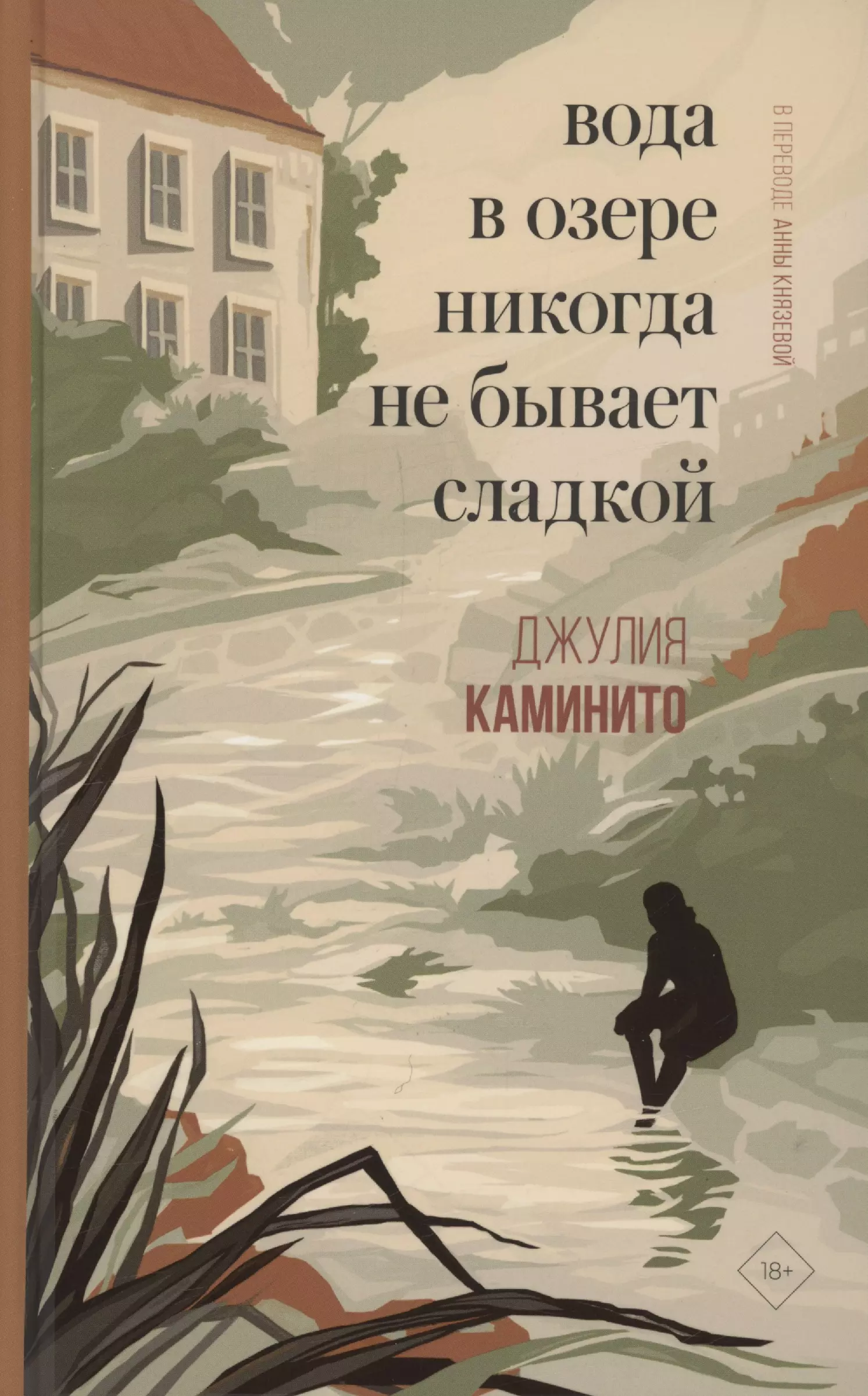 Вода в озере никогда не бывает сладкой