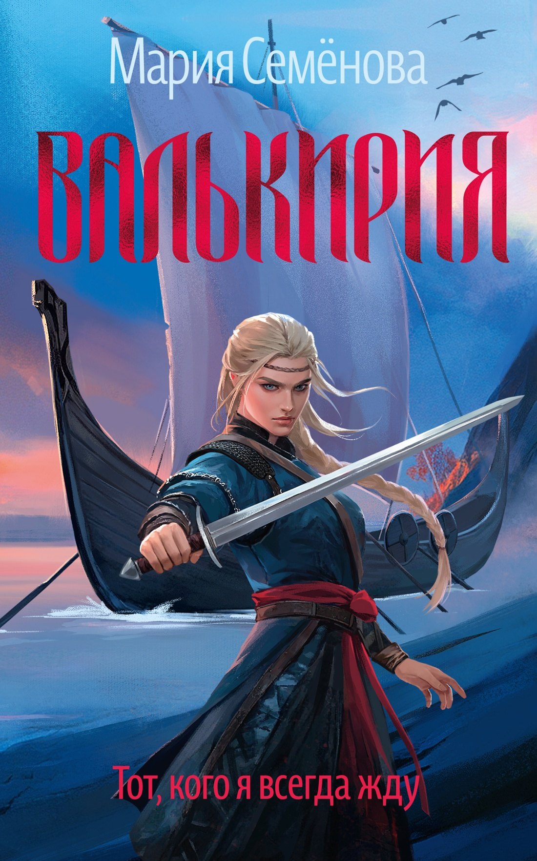 Валькирия Тот кого я всегда жду 829₽
