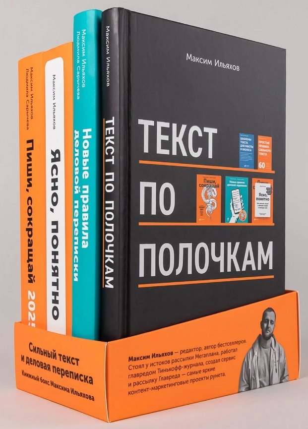 Сильный текст и деловая переписка Книжный бокс Максима Ильяхова 2799₽