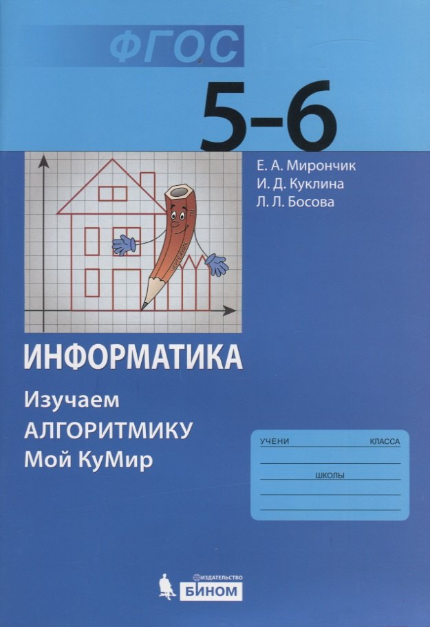 Босова Людмила Леонидовна: Информатика. Изучаем алгоритмику. Мой КуМир. 5-6 класс
