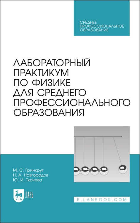 Лабораторный практикум по физике для среднего профессионального образования. Учебное пособие