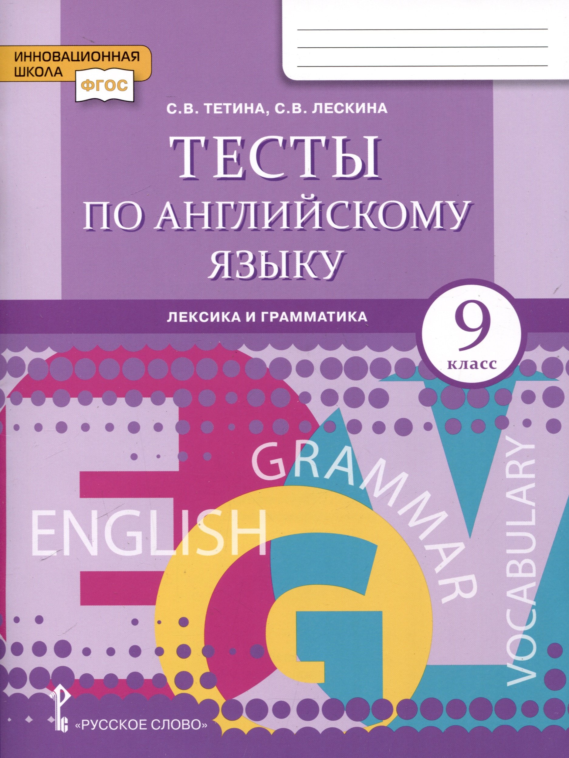 

Тесты по английскому языку. 9 класс. Лексика и грамматика