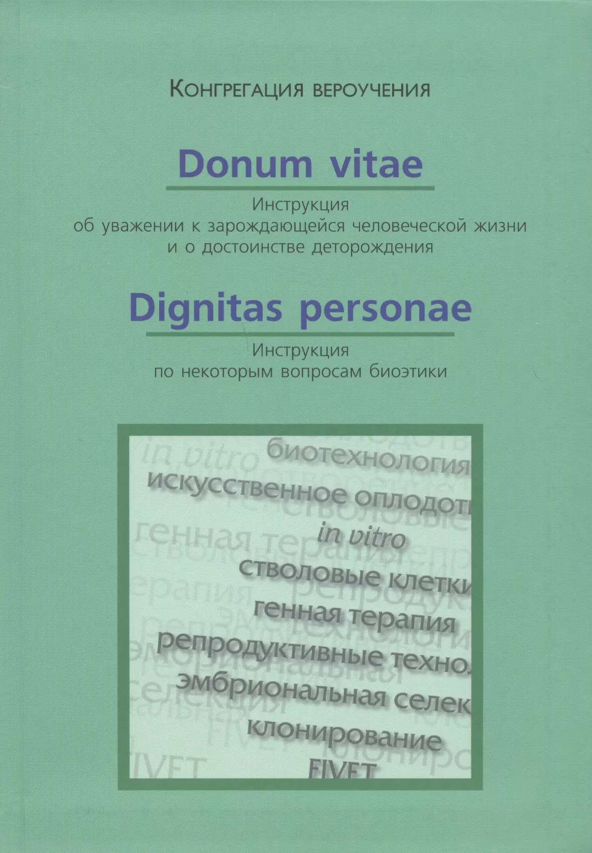 Donum Vitae Инструкция об уважении к зарождающейся человеческой жизни Dignitas Personae Инструкция по некоторым вопросам биоэтики 179₽