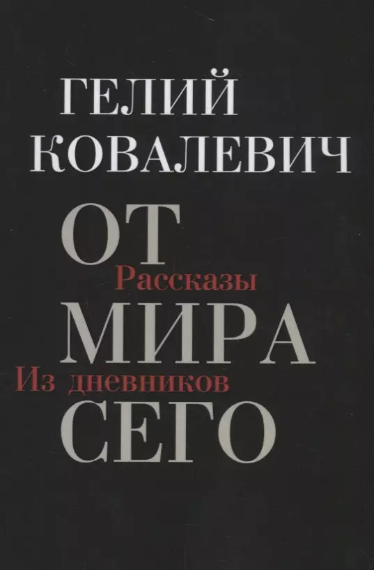 От мира сего: Рассказы. Из дневников