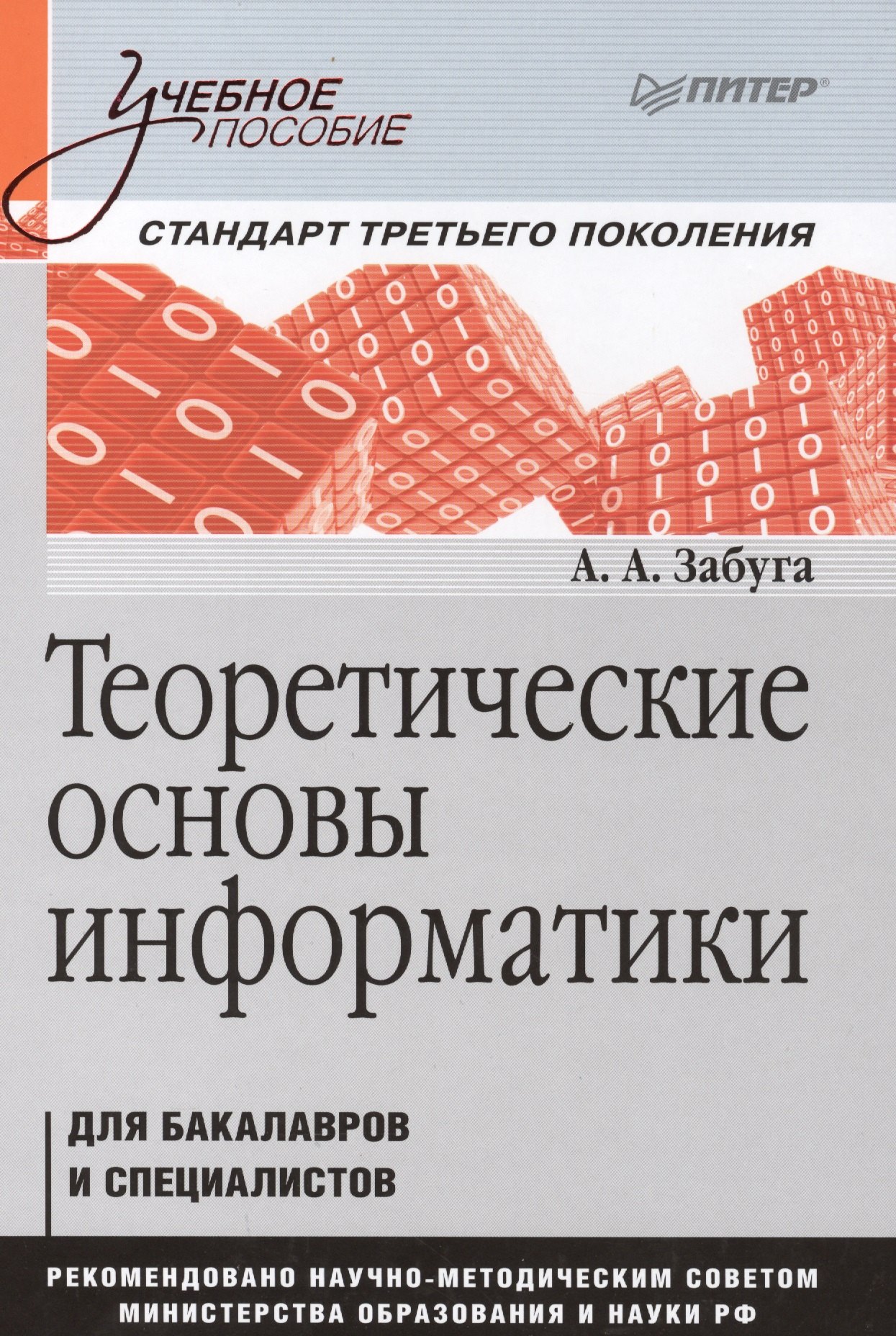 

Теоретические основы информатики: Учебное пособие. Стандарт третьего поколения