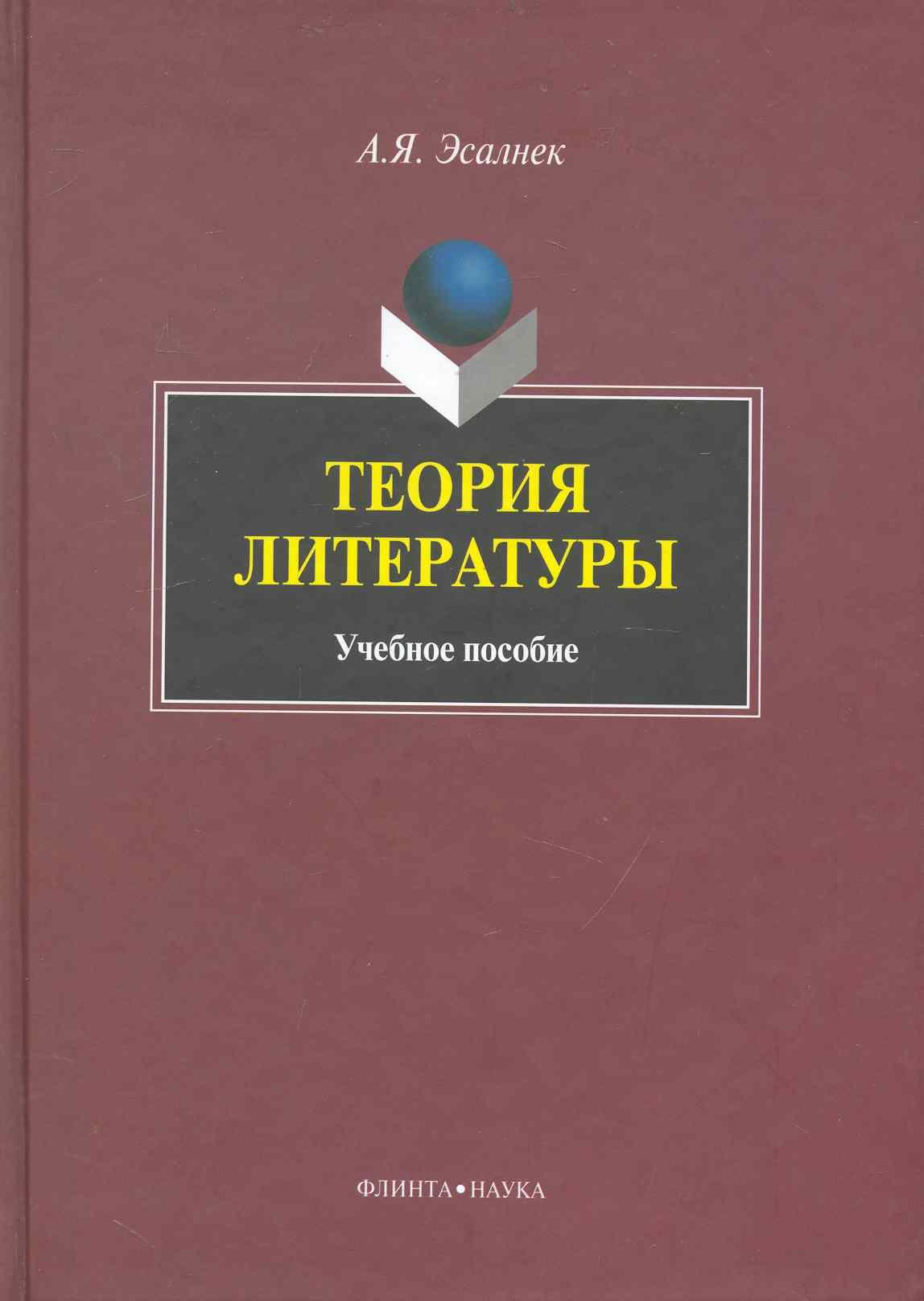 

Теория литературы: Учеб. пособие