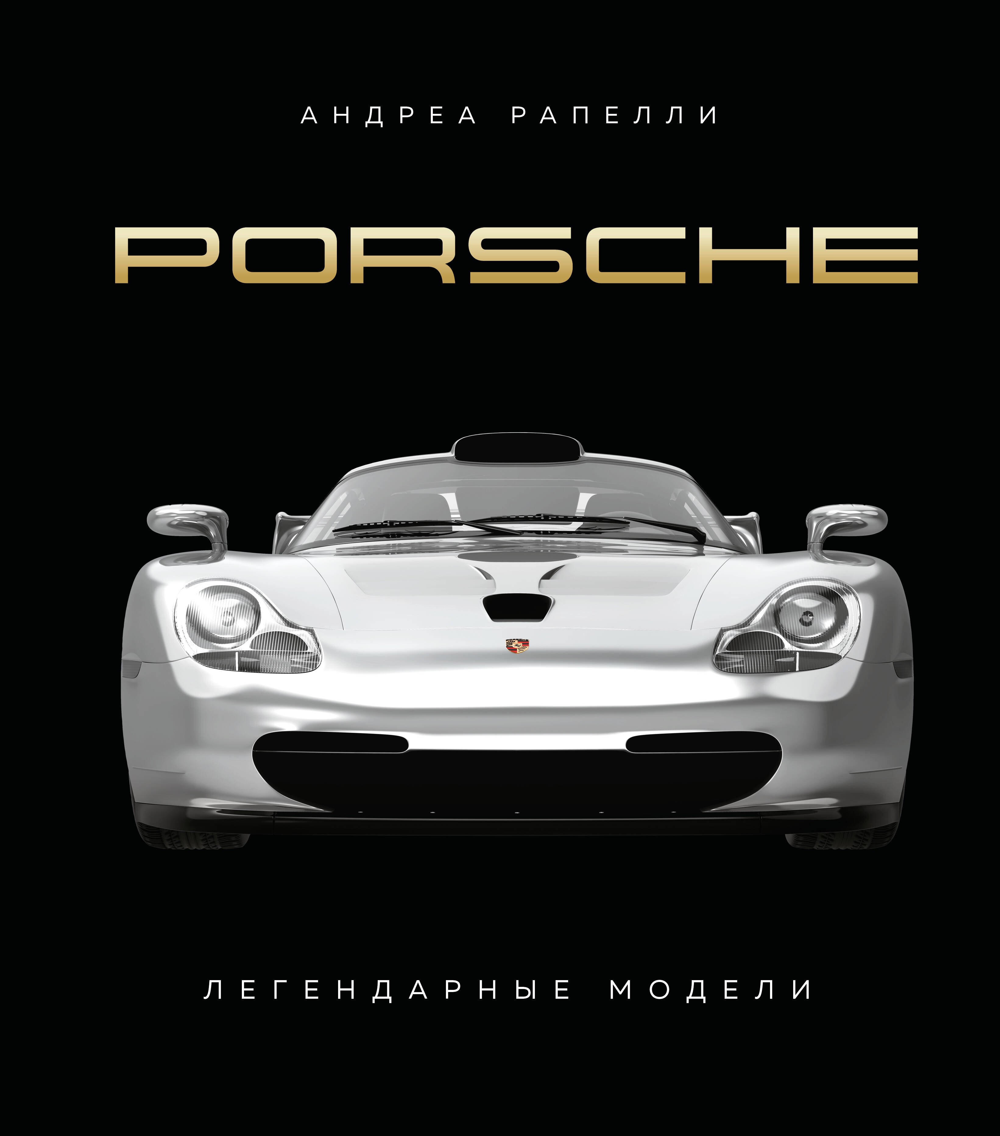 

Porsche. Легендарные модели