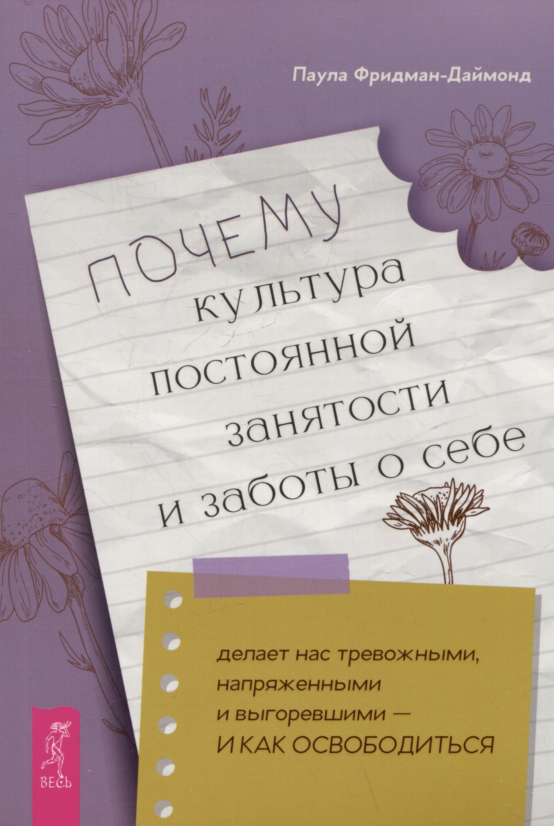Почему культура постоянной занятости и заботы о себе делает нас тревожными напряженными и выгоревшими - и как освободиться 799₽