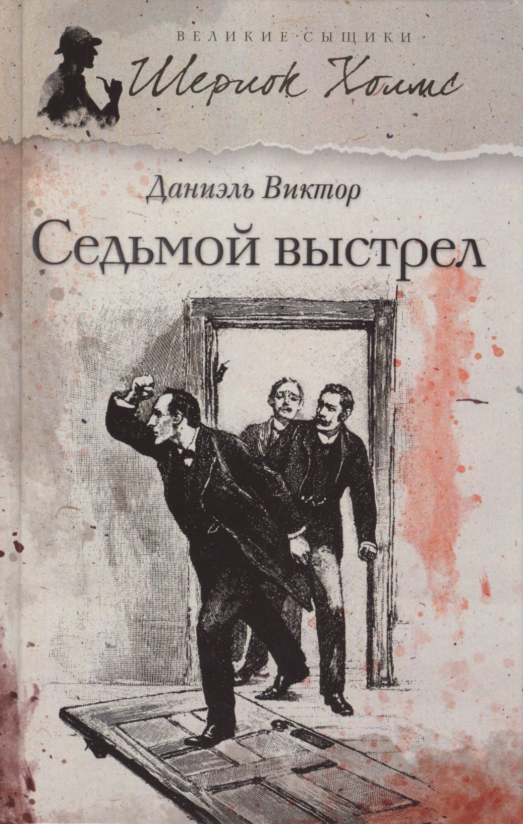 Седьмой выстрел: роман