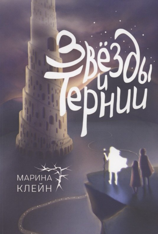 

Звёзды и тернии