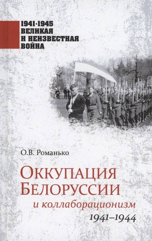 

Оккупация Белоруссии и коллаборационизм. 1941-1944