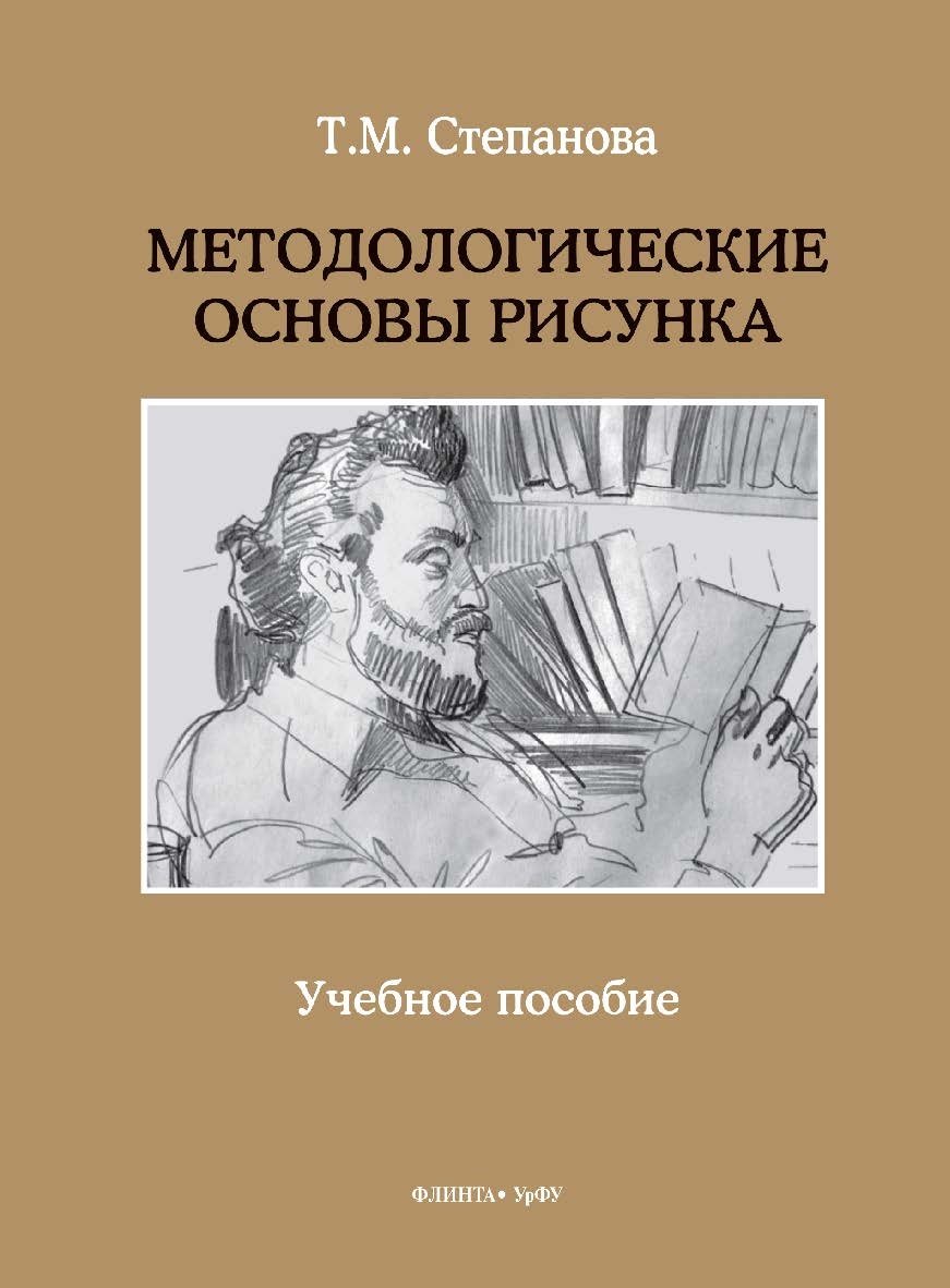 

Методологические основы рисунка. Учебное пособие