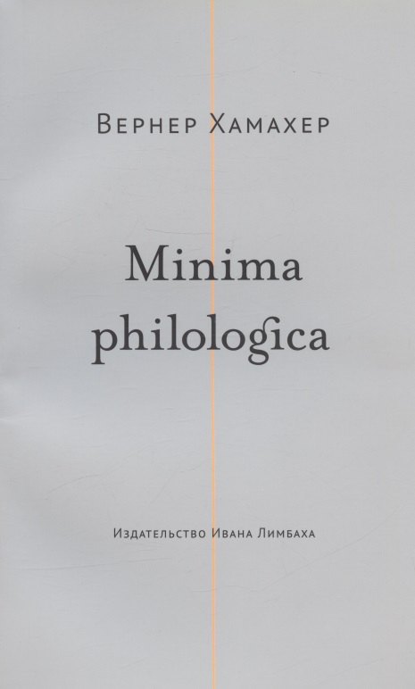 Minima philologica: 95 тезисов о филологии  За филологию