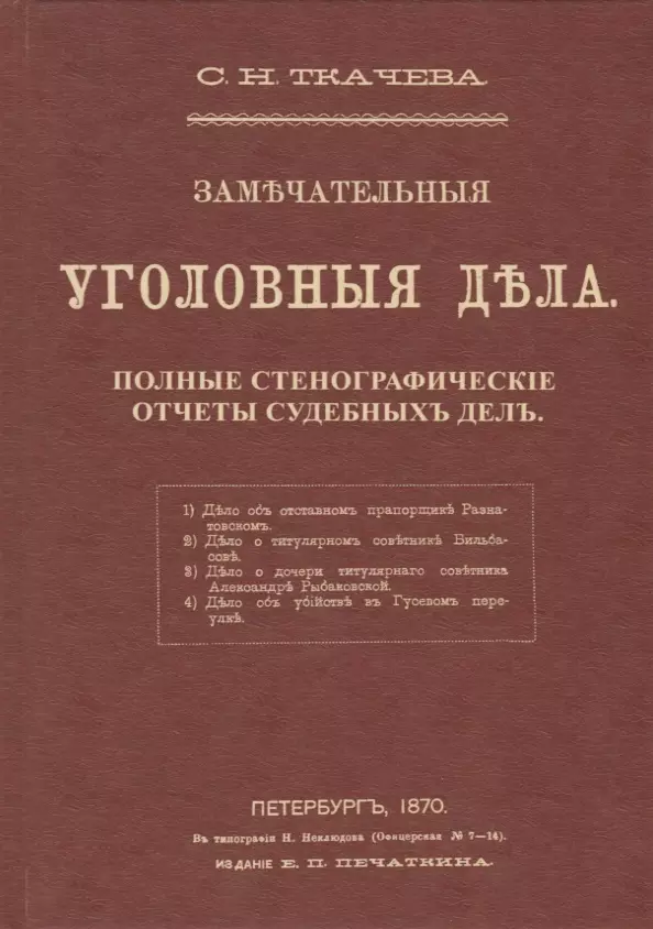 

Замечательные уголовные дела. Стенографические отчеты судебных дел