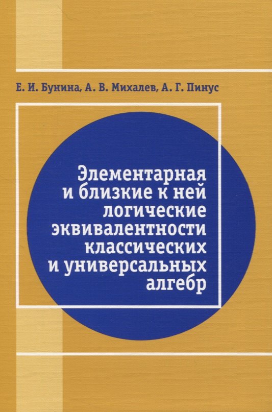 Элементарная и близкая к ней логические эквивалентности классических и универсальных алгебр 597₽