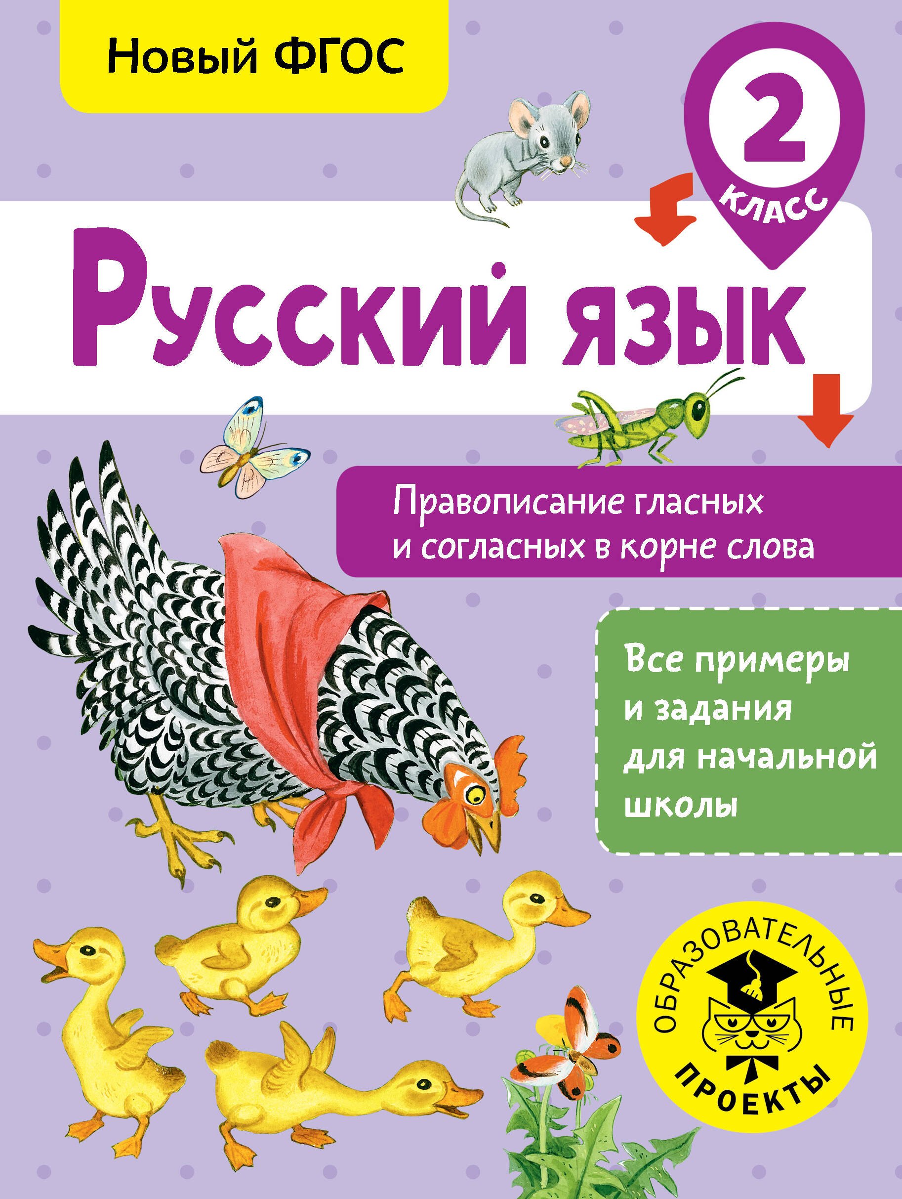 

Русский язык. Правописание гласных и согласных в корне слова. 2 класс