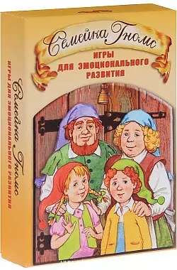 Семейка Гномс Игры для эмоционального развития (2 изд) (6+) Кирюшина (коробка) (упаковка)