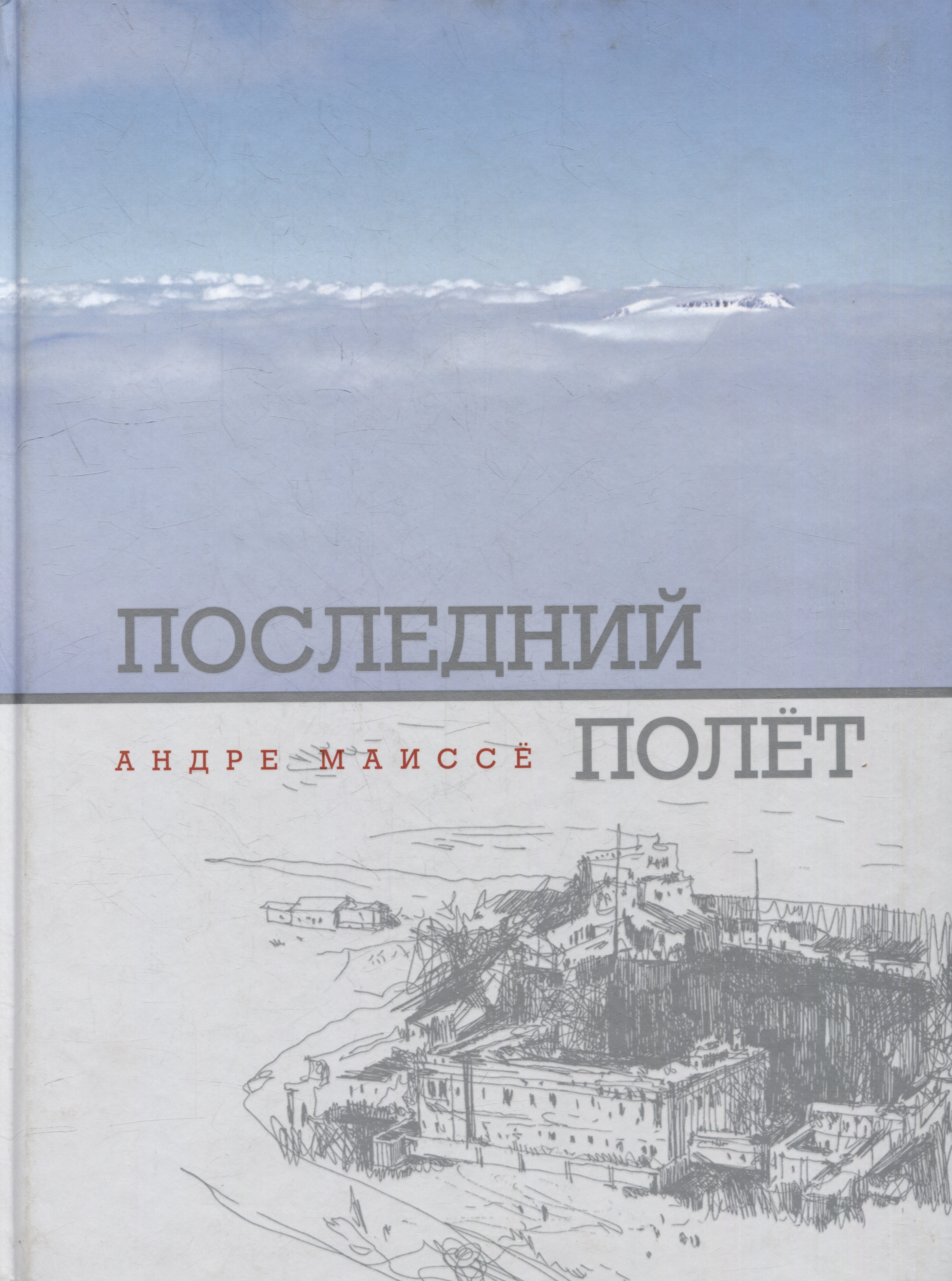 Маиссё Андре: Последний полет