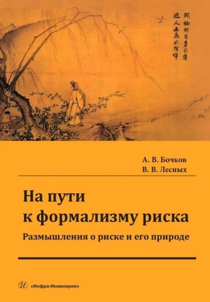 

На пути к формализму риска. Размышления о риске и его природе