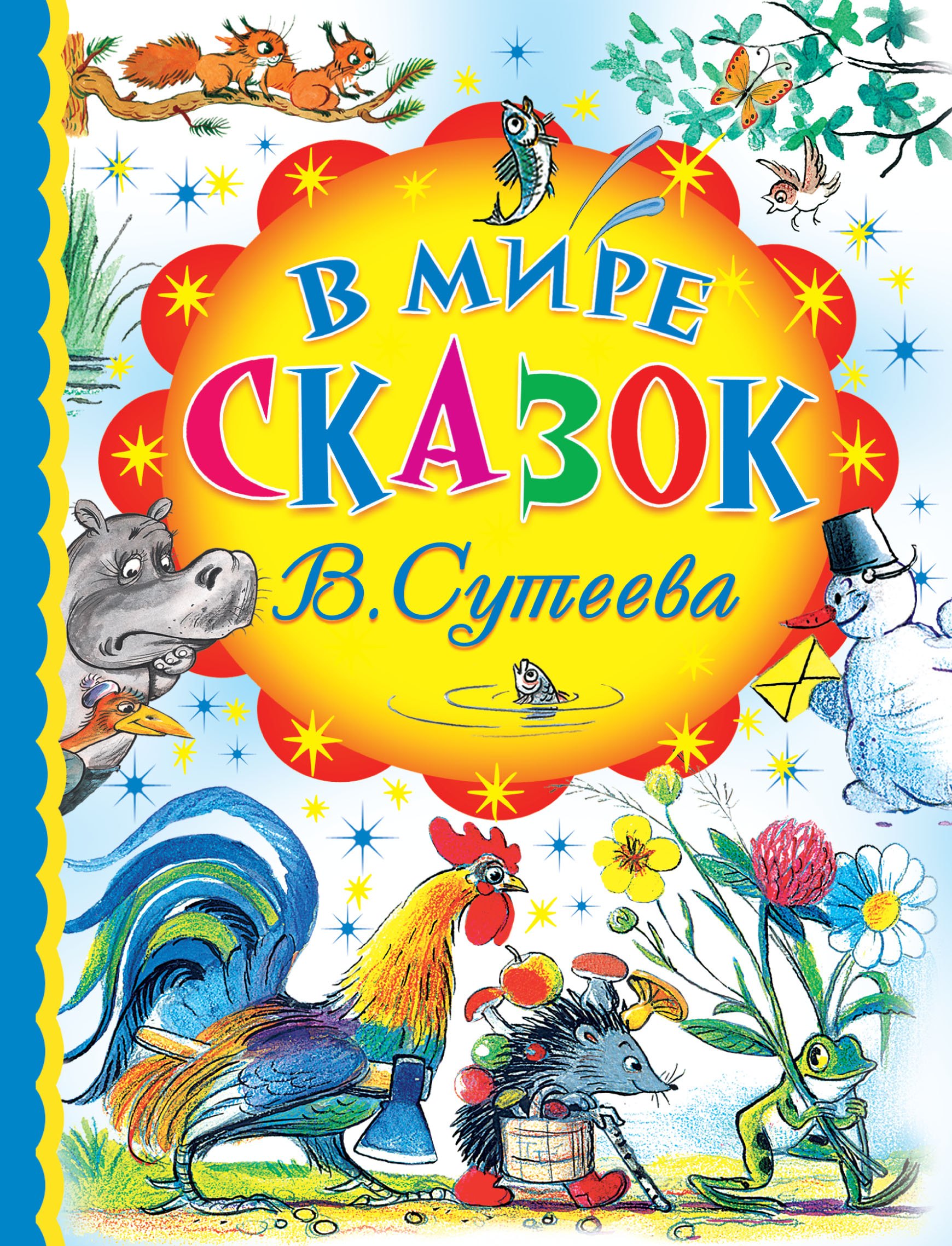 

В мире сказок В. Сутеева