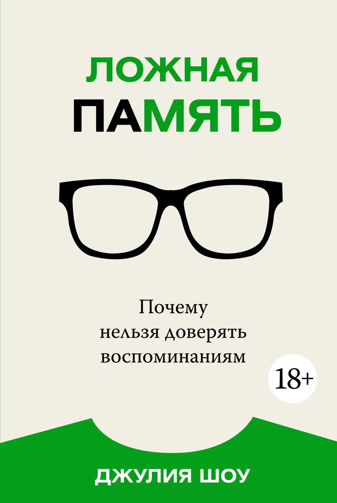 

Ложная память. Почему нельзя доверять воспоминаниям