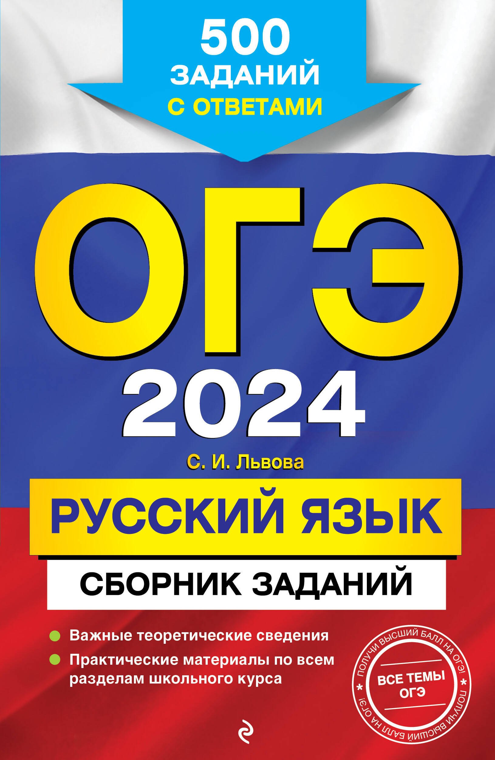 

ОГЭ-2024. Русский язык. Сборник заданий: 500 заданий с ответами