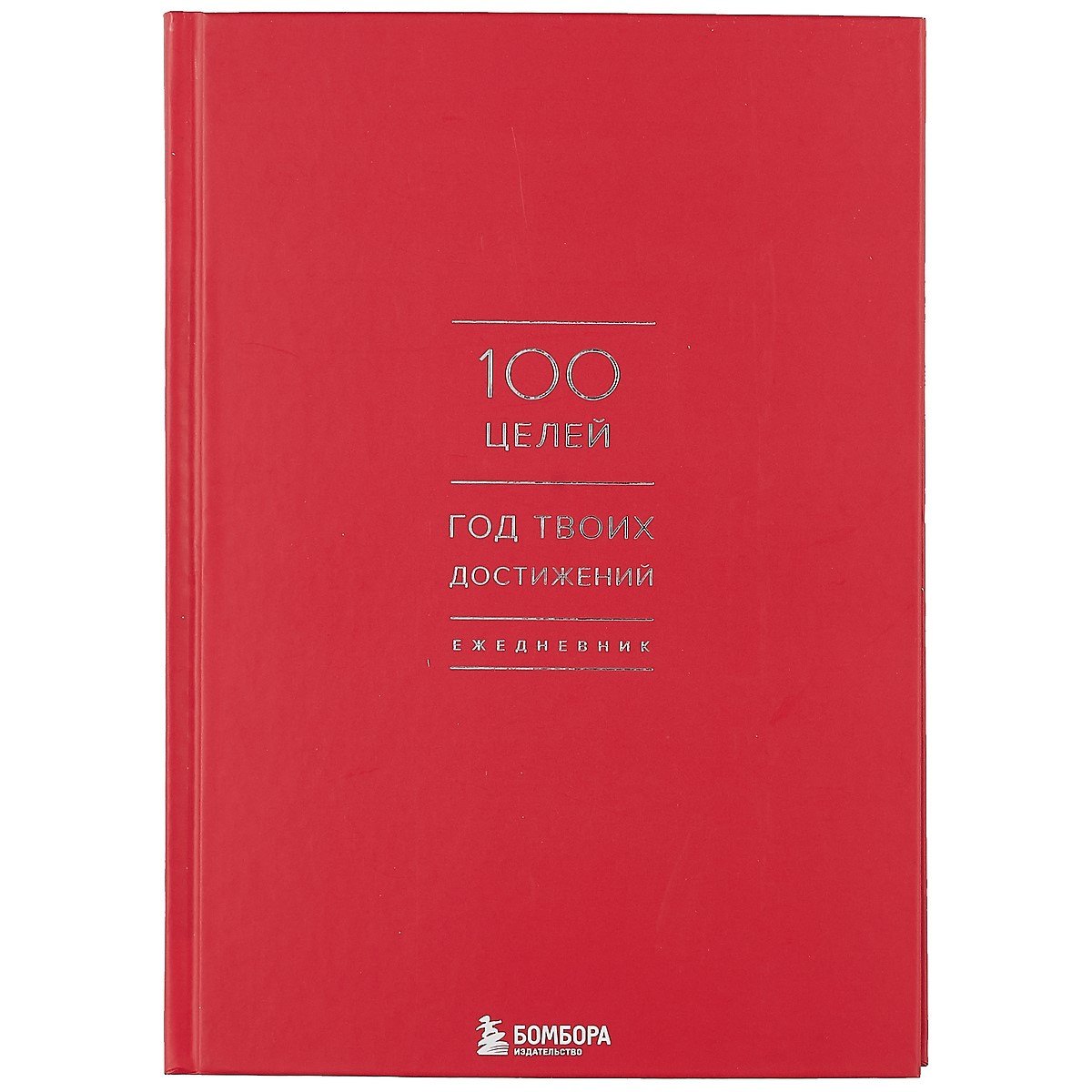 

Ежедневник 100 целей. Год твоих достижений (красный)