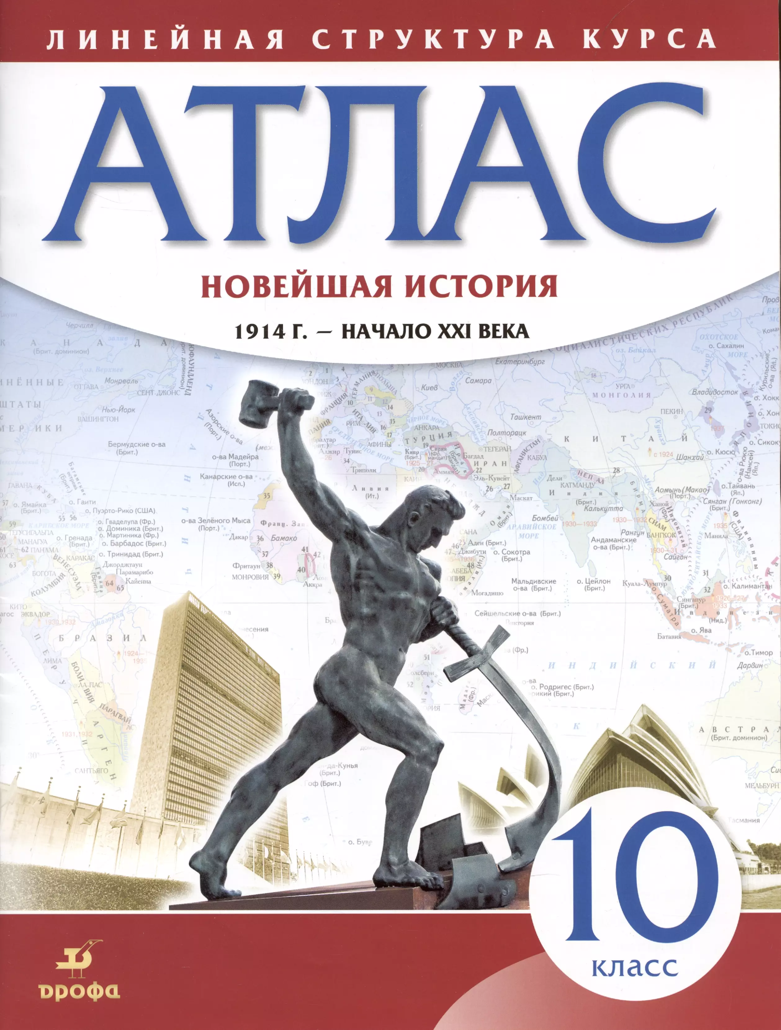 

Новейшая история. 1914 г. - начало XXI века. 10 класс. Атлас