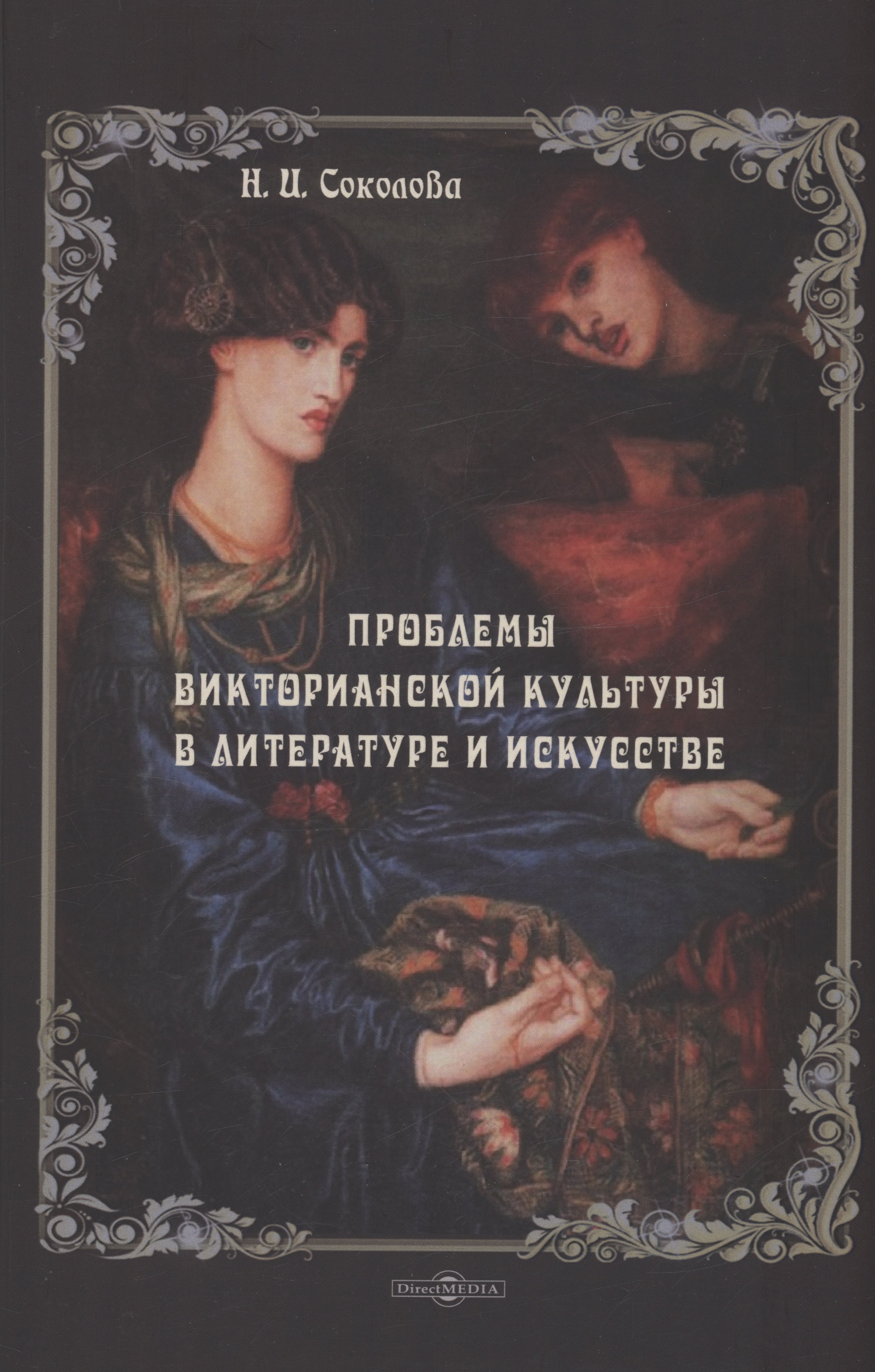 

Проблемы викторианской культуры в литературе и искусстве