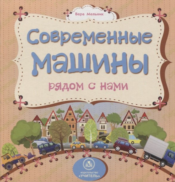 Современные машины рядом с нами