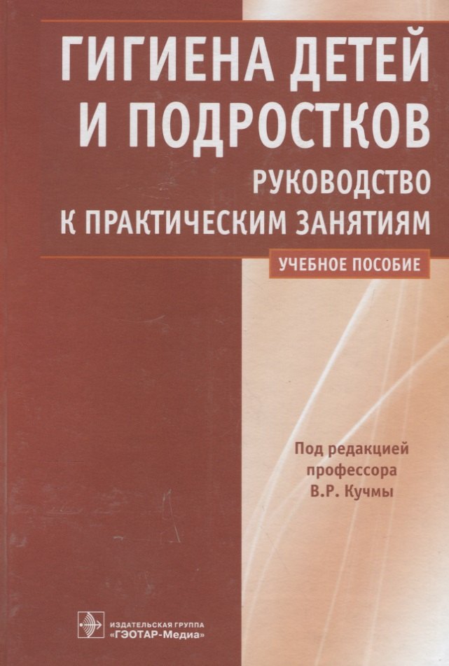 

Гигиена детей и подростков. Руководство к практическим занятиям. Учебное пособие