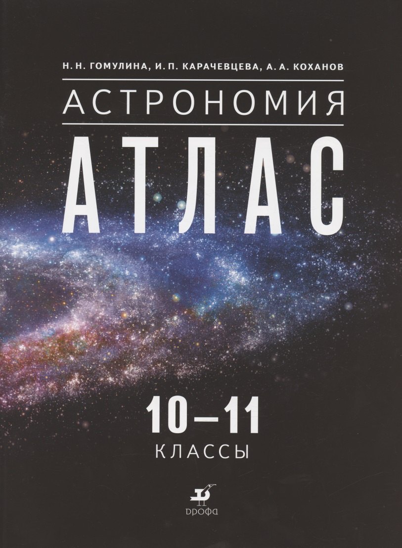 Гомулина Наталья Николаевна: Астрономия. 10-11 классы. Атлас