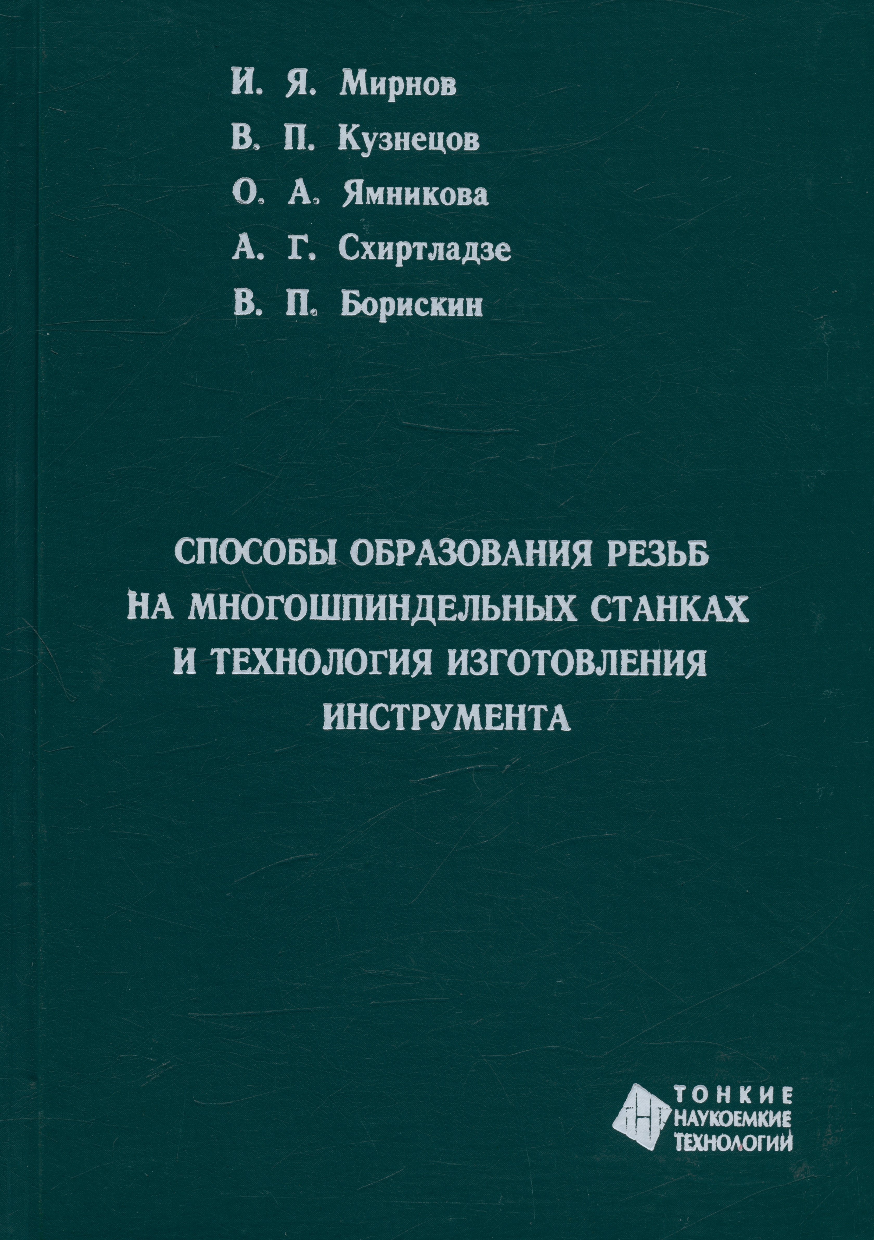 

Способы образования резьб на многошпиндельных станках и технология изготовления инструмента