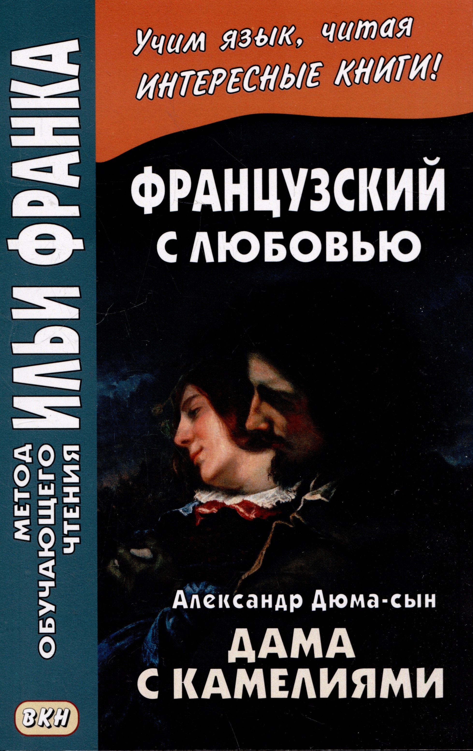 

Французский с любовью. Александр Дюма-сын. Дама с камелиями / La dame aux camelias