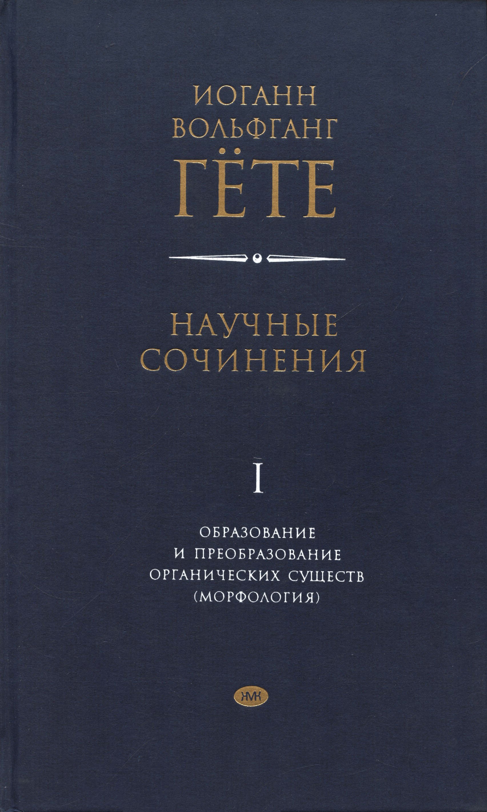 

Научные сочинения. Том 1. Образование и преобразование органических существ (морфология)