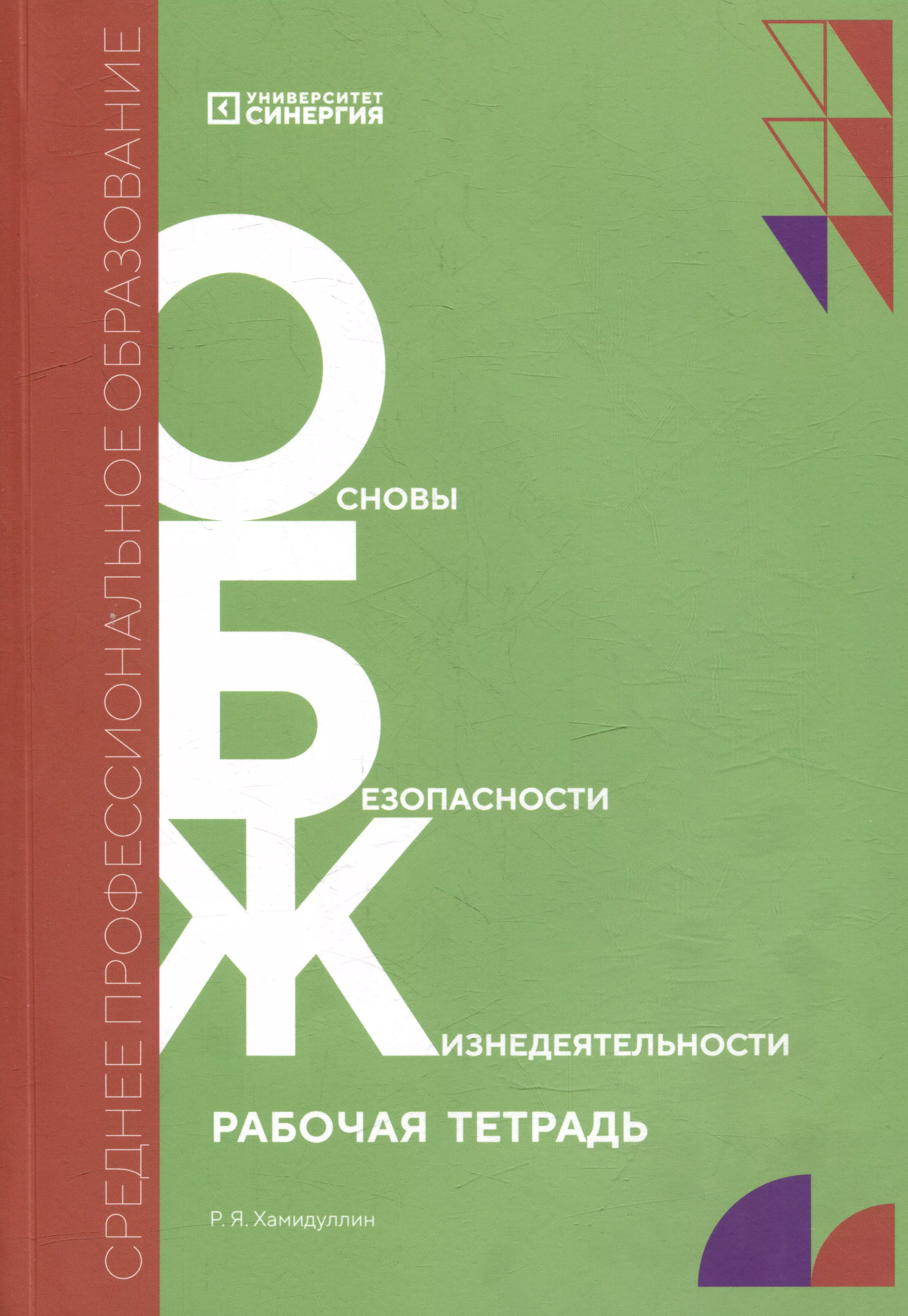 Основы безопасности жизнедеятельности: рабочая тетрадь