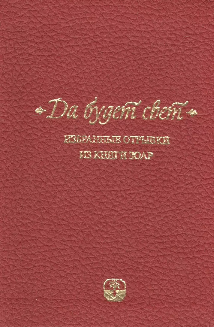 Да будет свет. Избранные отрывки из книги Зоар. 2 -е изд., испр.